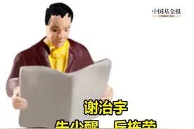 #谢治宇、#朱少醒、#丘栋荣！#顶流基金经理隐形#重仓股来了#兴全合润 #密尔克卫 #山东赫达 #拓邦股份 视频封面