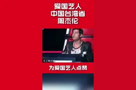“台湾是个省！”#周杰伦 真是一个大写的爱国boy！#jay #台湾 #dou是知识点 @抖音小助手视频封面