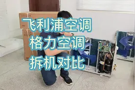 不打口水仗，飞利浦空调格力空调拆机对比！#装修 #空调 #飞利浦视频封面