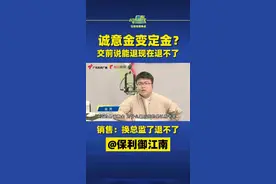 诚意金变定金？交前说能退现在退不了！销售：换总监了退不了@保利御江南#广东dou知道 #佛山 视频封面