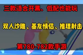 三款适合#情侣 朋友#开黑 联机的#手机游戏 、低配手机也能玩哟、双人游戏。视频封面