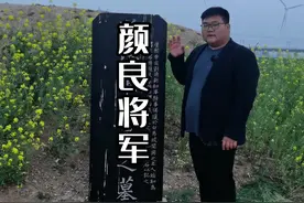 三国名将颜良真的是被关羽斩杀的吗？一千八百多年都过去了，墓冢上竟然不长一棵树！视频封面