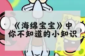 《海绵宝宝》中3个不为人知的冷知识！#动漫小知识#抖音小助手视频封面