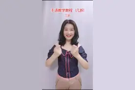 #手语教学 几折