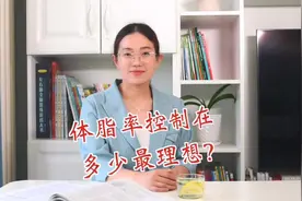 体脂率控制在多少最理想？#体脂率 #体脂秤 #减肥视频封面