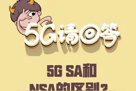 5G手机上“SA”和“NSA”开关怎么选？选对了，网速更快哦～@山东移动#5G #5G小知识视频封面