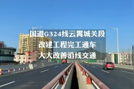 #漳州 G324线云霄城关段改造工程完工通车视频封面