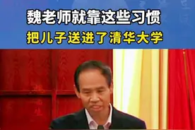 #育儿 #父母课堂 #涨知识 魏老师对自己的孩子，不负责任家长们都大吃一惊，你是怎样教育你的孩子?看看魏老师的教育方法真心佩服。