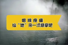 咽喉 嗓子 不舒服，给“她”来一次桑拿吧！#运动健身视频封面