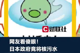 网友看傻眼！日本政府竟将核污水放射性氚制作成吉祥物 #最新消息视频封面
