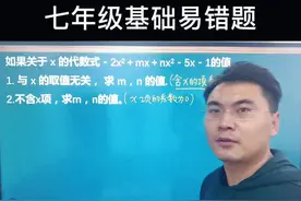 #七年级上册数学 非常容易搞混的两种情况与x无关和不含x的项