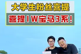 之前1w淘的宝马3系E46，整备完给到有需要的大学生粉丝手里！千把万把的小车，咱们接着搞！#二手宝马奔驰值不值得买 @抖音汽车