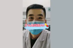 引以为戒#回流药 @河豚健康 @抖音短视频视频封面