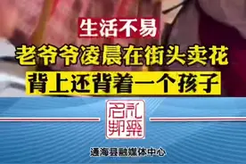 网友拍到一名老人背着孩子凌晨在街头卖花。视频封面