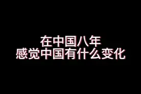 Part3 俄国小姐姐在中国八年感受到的中国变化#海外生活 #俄罗斯视频封面