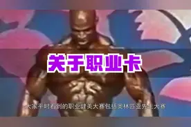 IFBB职业卡的讲解