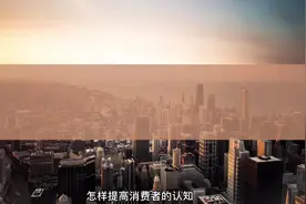 提高消费者认知从可接受性、支付能力、可达性和知晓性出发#营销视频封面