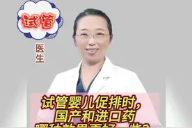 试管婴儿促排卵时，国产药进口药哪种效果更好一些？#不孕 #试管婴儿 #试管促排 视频封面
