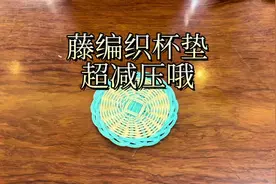 藤编杯垫完整教程，非遗藤编技巧，手残党也可以学哦#非遗传承视频封面