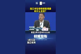 浙江多地疫情流调溯源显示感染病毒为奥密克戎毒株 #浙江dou知道 #最新消息 #疫情 视频封面