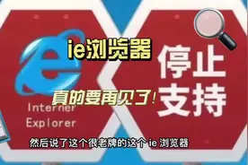 微软最后还是放弃了IE浏览器，虽然难用视频封面