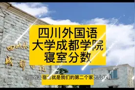 四川外国语大学成都学院怎么样，寝室，往年分数线参考