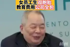 #绿城集团创始人宋卫平 未来十年之内#女员工生双胞胎教育费用公司全包 视频封面