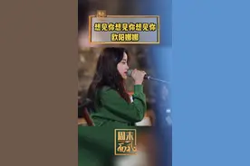 #欧阳娜娜 唱一首好听的《#想见你想见你想见你 》完整版，#李荣浩 #汪苏泷 #陈立农 一同演奏#美好的时光视频封面