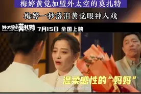 #梅婷黄觉加盟外太空的莫扎特 陈思诚执导的《外太空的莫扎特》发布梅婷&黄觉特辑，官宣两位演员加盟。在影片拍摄时，饰演任小天（荣梓杉 饰）母亲的梅婷沉浸在角色中，动情时一秒落泪；而另一边，黄觉也诠释了一个对女儿十分温柔的父亲角色。影片将于7月15日上映。#电影外太空的莫扎特 #梅婷一秒落泪黄觉眼神入戏视频封面