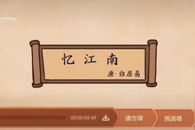 三年级下册古诗《忆江南》-唐·白居易#爱上古诗词 #三年级语文视频封面