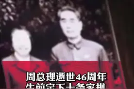 #周总理逝世46周年#生前定下十条家规 专门约束自家亲戚视频封面