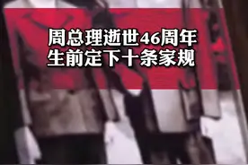 #周总理逝世46周年#生前定下十条家规 专门约束自家亲戚视频封面