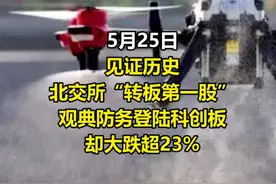 历史性时刻！#北交所“转板第一股”来了，股价却大跌#观典防务转科创板获批 #禁毒 #军工 @DOU+小助手 视频封面