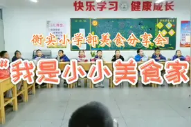 衡实小学部“我是小小美食家”美食分享会视频封面