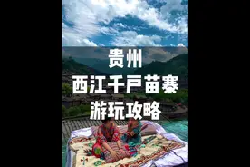 #西江千户苗寨 正确游玩攻略来咯！赶紧艾特小伙伴冲冲冲鸭🚗