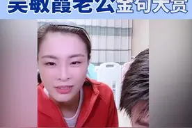 别人都是被迫营业，#吴敏霞老公直播花式抢镜 爆料吴敏霞月子后竟减重36斤！ #我们的抗疫生活视频封面