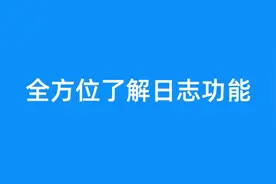 钉钉部署-3.4.1 全方位了解日志功能&转钉钉使用手册的教程视频封面