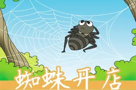 【亲子故事】蜘蛛开店：二年级下册一第20课#语文课本文章 #阅读视频封面