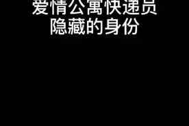 #爱情公寓  没想到就连客串的快递员也是大佬吧，怪不得演技如此之好😊视频封面
