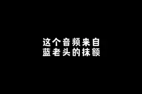 来自蓝老头抹额的吐槽#魔道祖师 #配音