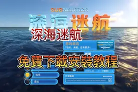 今天获取的游戏是深海迷航（附下载安装教程）#深海迷航