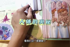 #童书推荐  孩子对自己的身体好奇？或许可以看看《人体的奥秘》视频封面