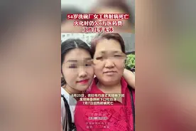 54岁洗碗厂女工热射病死亡，平时工作几乎无休，火化时仍欠6万多医药费……视频封面