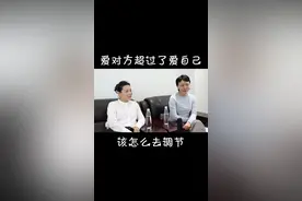 爱对方超过了爱自己的该怎么去调节？