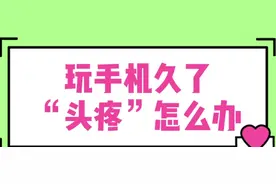 看手机久了，头疼、眼睛干涩，试试这个动作！#头疼
