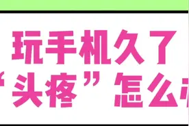 看手机久了，头疼、眼睛干涩，试试这个动作！#头疼视频封面