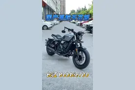 国产复古巡航天花板，长江700Bobbie网轮版#摩托车 #复古巡航 #长江700视频封面