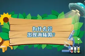 #海陆风，#热力环流，一分钟理解海陆风的形成原因。