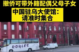 撤侨可带外籍配偶父母子女！中国驻乌大使馆：请准时集合 #乌克兰 @抖音短视频 视频封面