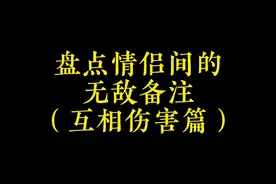 盘点情侣间的无敌备注 网友：铁子们